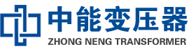 兴山油浸式变压器,兴山变压器生产厂家_兴山中能变压器厂家欢迎您